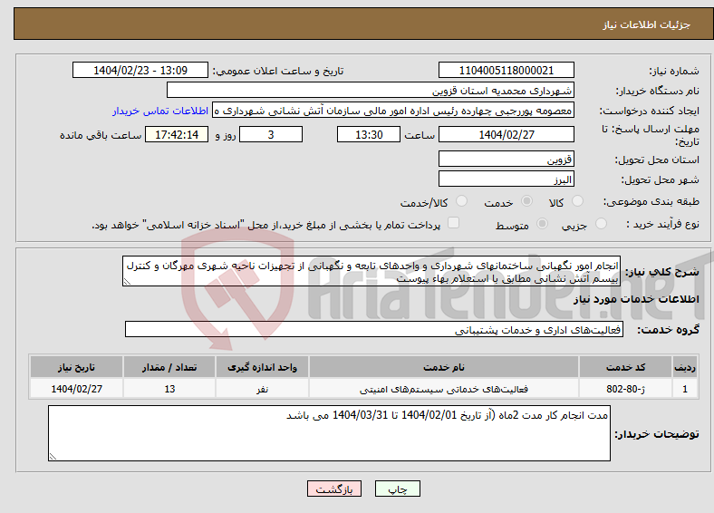 تصویر کوچک آگهی نیاز انتخاب تامین کننده-انجام امور نگهبانی ساختمانهای شهرداری و واحدهای تابعه و نگهبانی از تجهیزات ناحیه شهری مهرگان و کنترل بیسم آتش نشانی مطابق با استعلام بهاء پیوست 