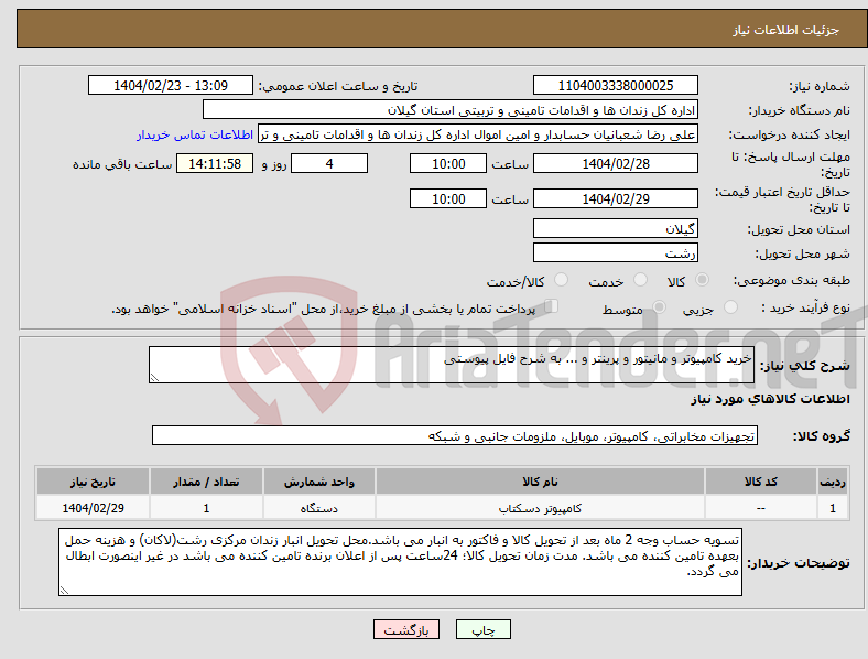 تصویر کوچک آگهی نیاز انتخاب تامین کننده-خرید کامپیوتر و مانیتور و پرینتر و ... به شرح فایل پیوستی