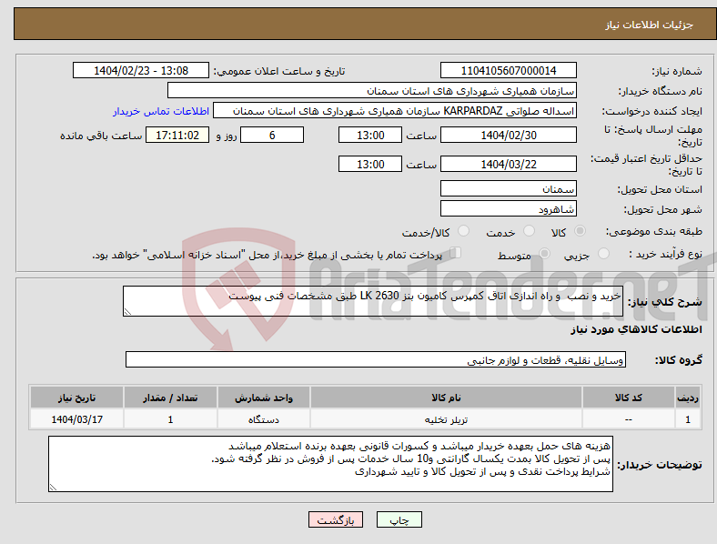 تصویر کوچک آگهی نیاز انتخاب تامین کننده-خرید و نصب و راه اندازی اتاق کمپرس کامیون بنز 2630 LK طبق مشخصات فنی پیوست