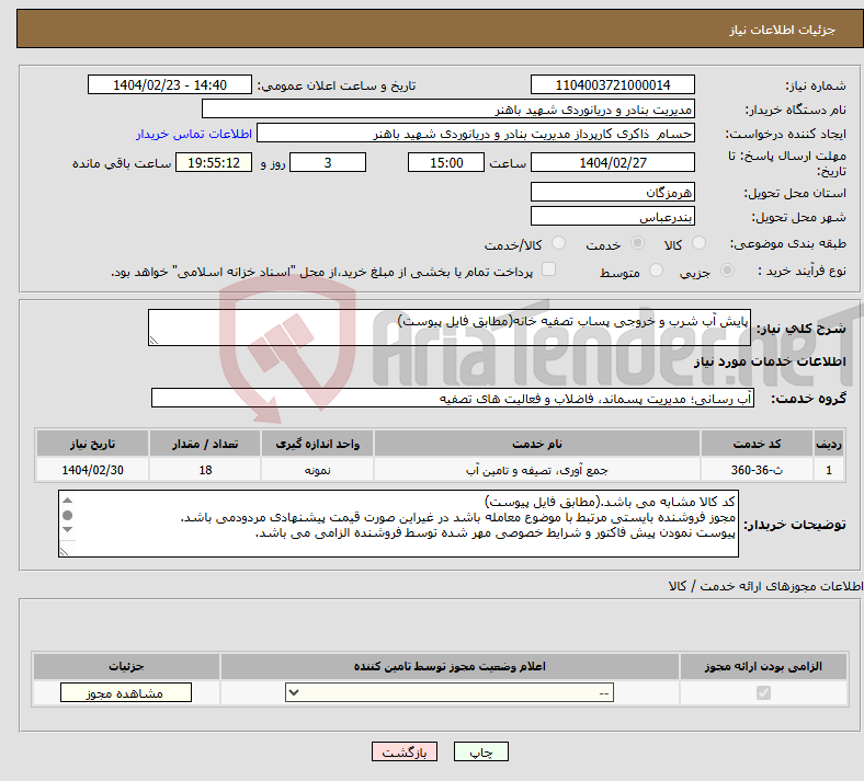 تصویر کوچک آگهی نیاز انتخاب تامین کننده-پایش آب شرب و خروجی پساب تصفیه خانه(مطابق فایل پیوست)