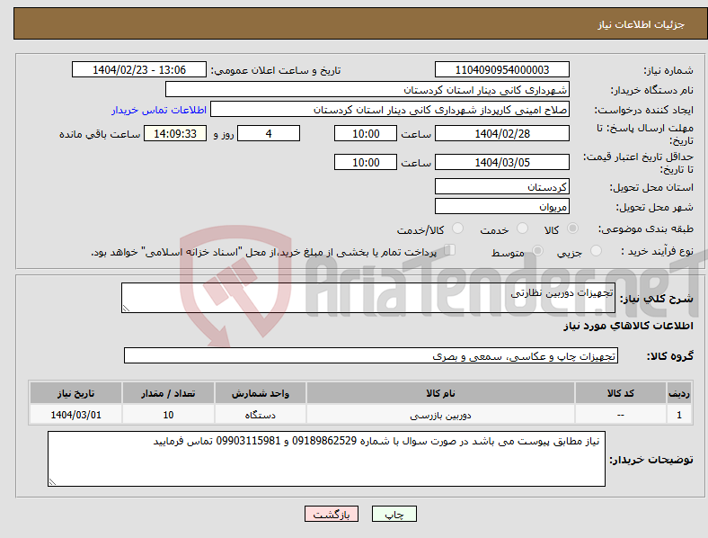 تصویر کوچک آگهی نیاز انتخاب تامین کننده-تجهیزات دوربین نظارتی