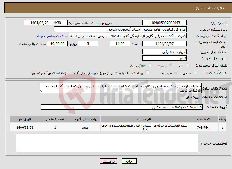 تصویر کوچک آگهی نیاز انتخاب تامین کننده-حفاری و آزمایش خاک و طراحی و نظارت ساختمان کتابخانه بناب طبق اسناد پیوستی که قیمت گذاری شده بارگذاری گردد.