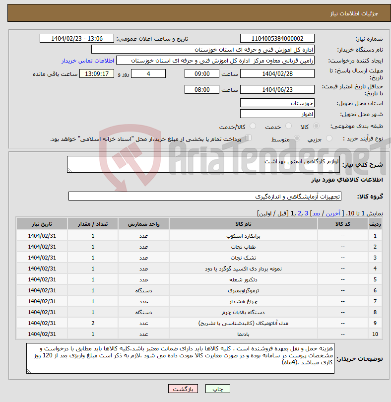 تصویر کوچک آگهی نیاز انتخاب تامین کننده-لوازم کارگاهی ایمنی بهداشت