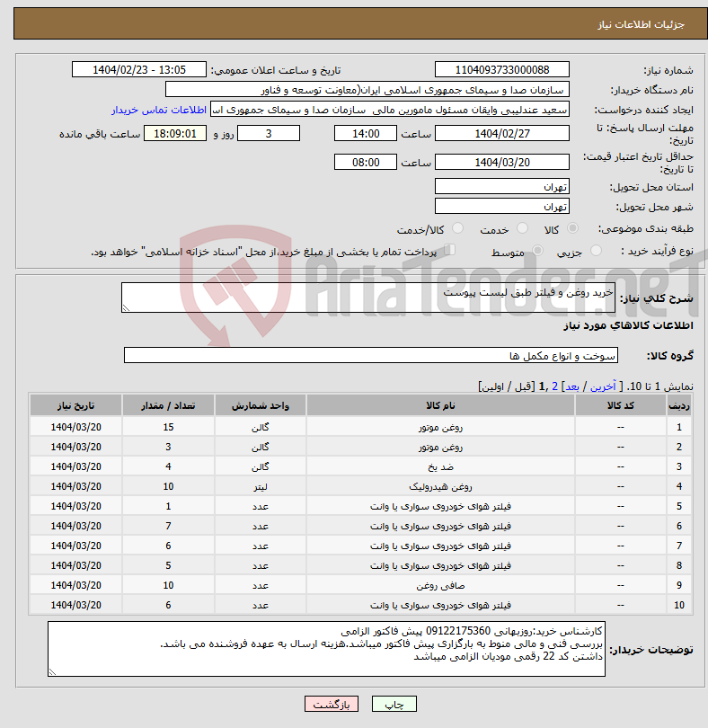 تصویر کوچک آگهی نیاز انتخاب تامین کننده-خرید روغن و فیلتر طبق لیست پیوست