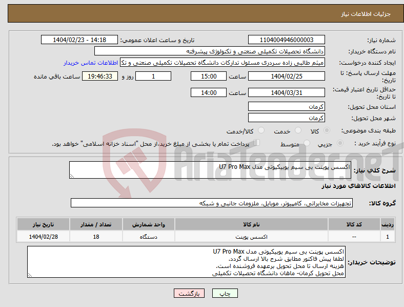 تصویر کوچک آگهی نیاز انتخاب تامین کننده-اکسس پوینت بی سیم یوبیکیوتی مدل U7 Pro Max