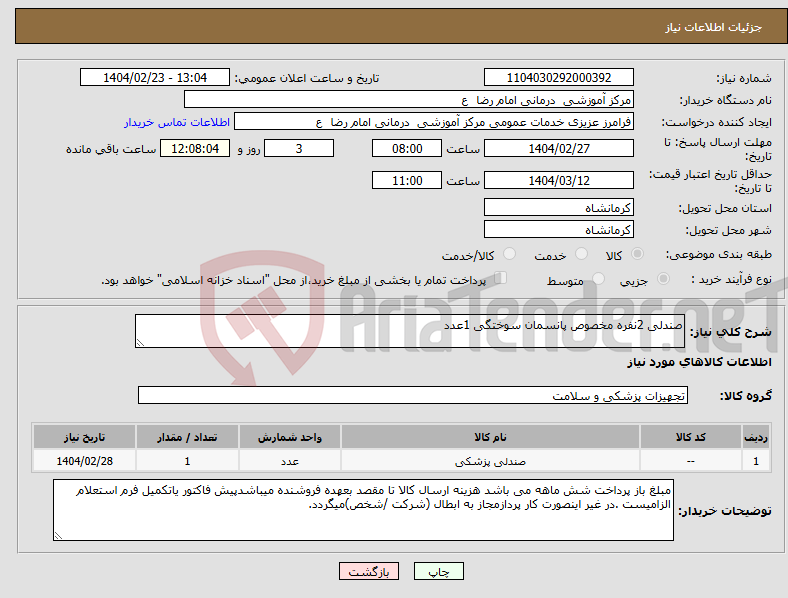 تصویر کوچک آگهی نیاز انتخاب تامین کننده-صندلی 2نفره مخصوص پانسمان سوختگی 1عدد