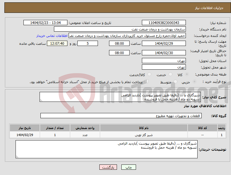 تصویر کوچک آگهی نیاز انتخاب تامین کننده-شیرگازی و ... (دقیقا طبق تصویر پیوست )بازدید الزامی تسویه دو ماه / هزینه حمل با فروشنده