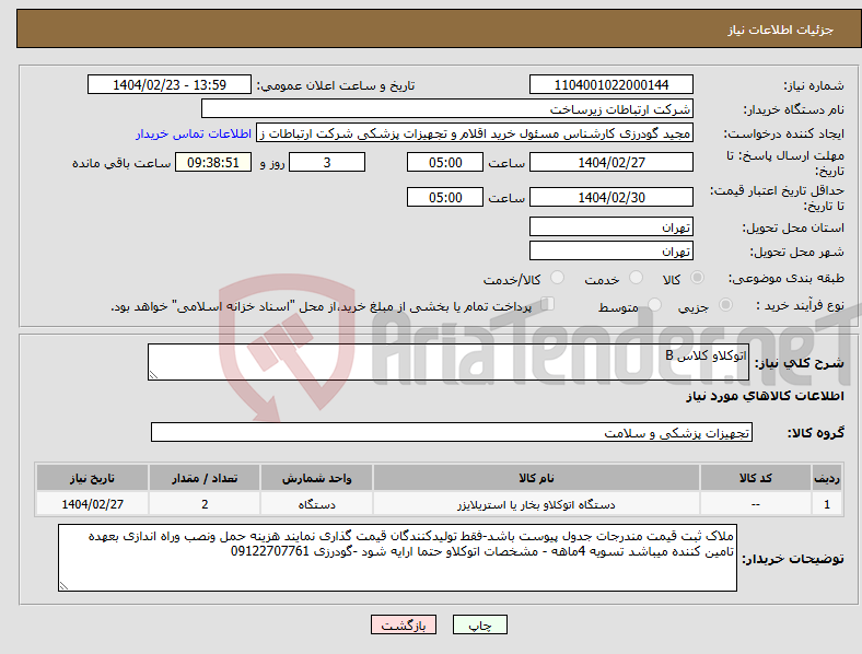 تصویر کوچک آگهی نیاز انتخاب تامین کننده-اتوکلاو کلاس B