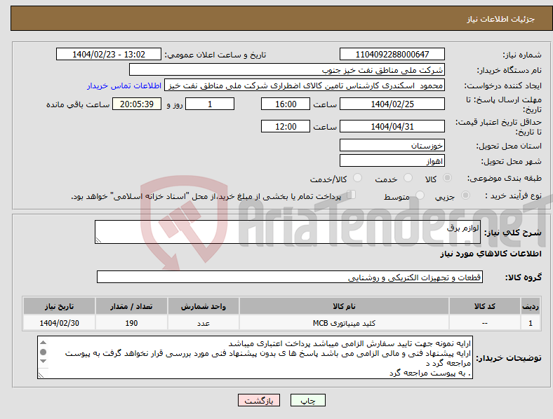 تصویر کوچک آگهی نیاز انتخاب تامین کننده-لوازم برق