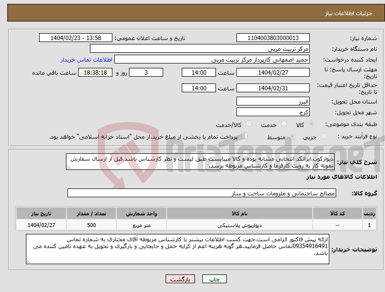 تصویر کوچک آگهی نیاز انتخاب تامین کننده-دیوارکوب.ایرانکد انتخابی مشابه بوده و کالا میبایست طبق لیست و نظر کارشناس باشد.قبل از ارسال سفارش نمونه کار به رویت کارفرما و کارشناس مربوطه برسد.
