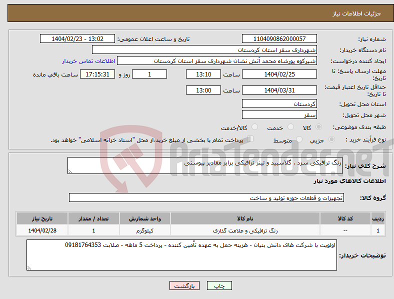 تصویر کوچک آگهی نیاز انتخاب تامین کننده-رنگ ترافیکی سرد ، گلاسبید و تینر ترافیکی برابر مقادیر پیوستی 