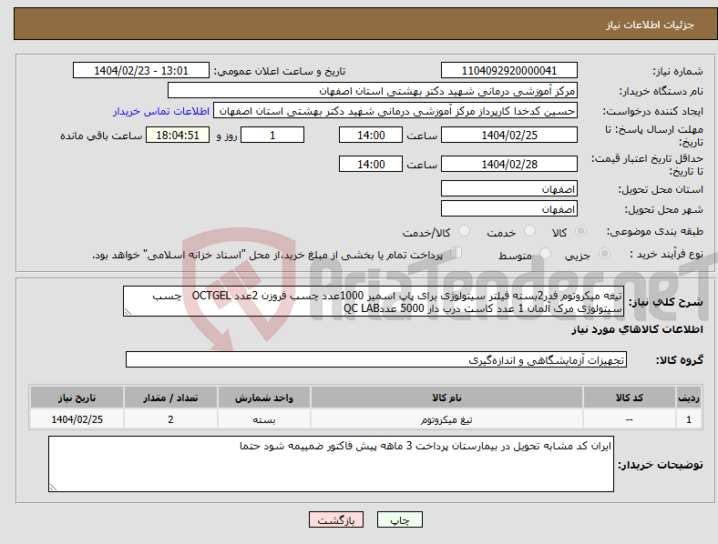 تصویر کوچک آگهی نیاز انتخاب تامین کننده-تیغه میکروتوم فدر2بسته فیلتر سیتولوژی برای پاپ اسمیر 1000عدد چسب فروزن 2عدد OCTGEL چسب سیتولوژی مرک آلمان 1 عدد کاست درب دار 5000 عددQC LAB