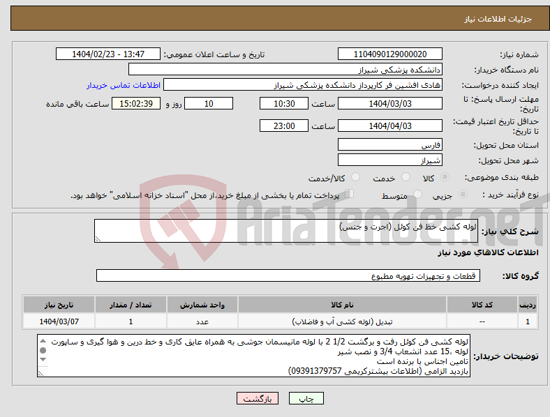 تصویر کوچک آگهی نیاز انتخاب تامین کننده-لوله کشی خظ فن کوئل (اجرت و جنس)