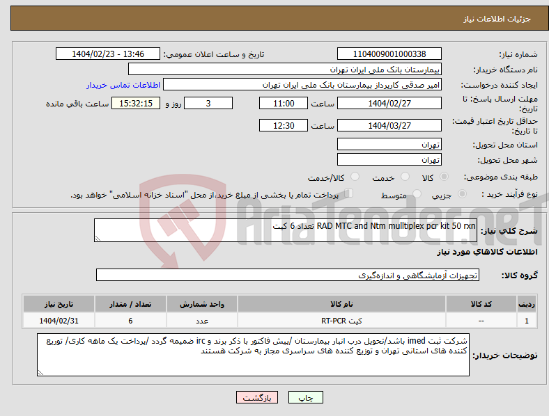 تصویر کوچک آگهی نیاز انتخاب تامین کننده-RAD MTC and Ntm mulltiplex pcr kit 50 rxn تعداد 6 کیت 