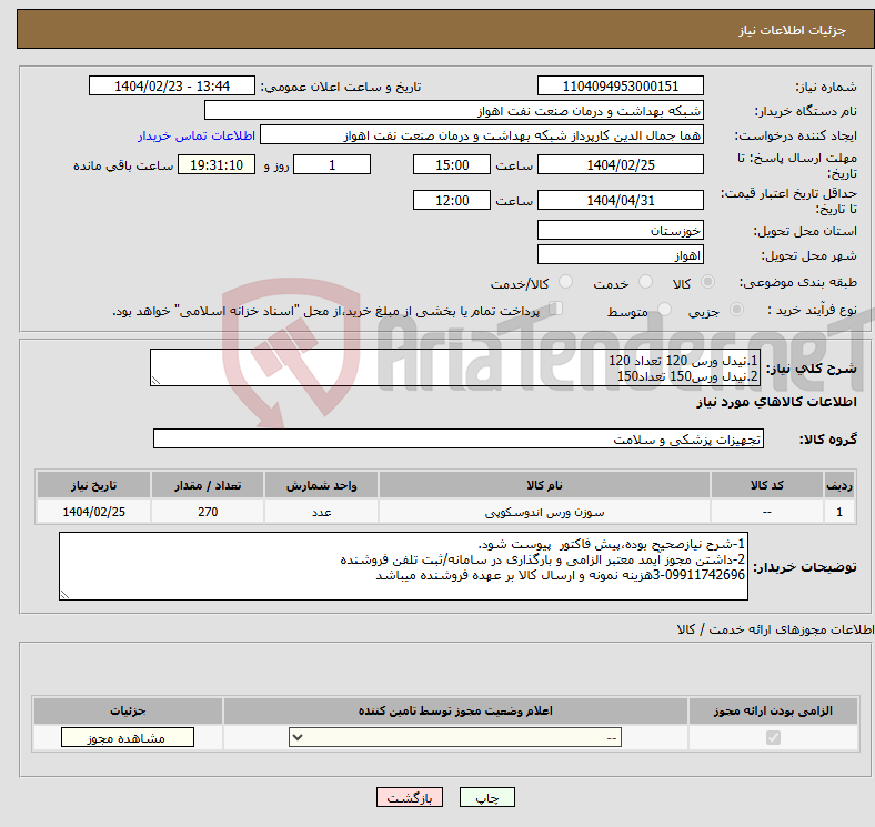 تصویر کوچک آگهی نیاز انتخاب تامین کننده-1.نیدل ورس 120 تعداد 120 2.نیدل ورس150 تعداد150