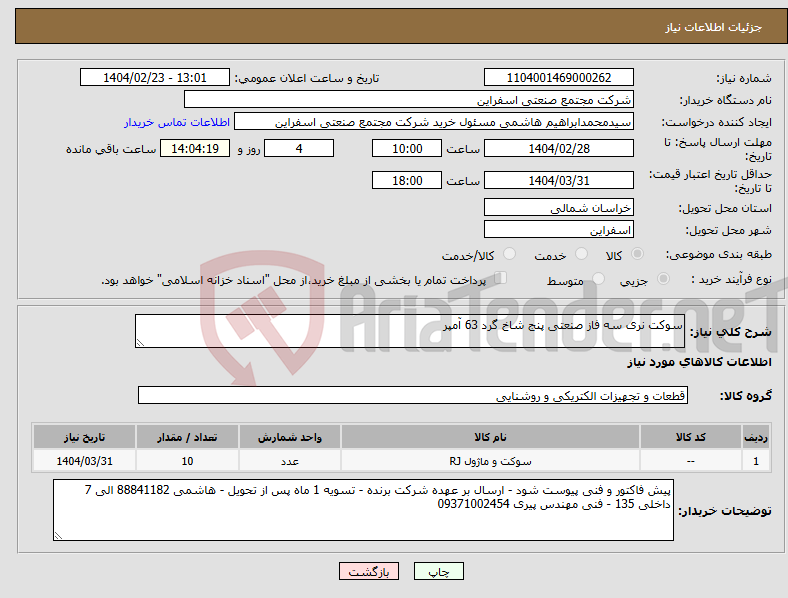تصویر کوچک آگهی نیاز انتخاب تامین کننده-سوکت نری سه فاز صنعتی پنج شاخ گرد 63 آمپر