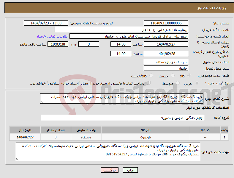 تصویر کوچک آگهی نیاز انتخاب تامین کننده-خرید 3 دستگاه تلویزیون 43 اینچ هوشمند ایرانی و یکدستگاه جاروبرقی سلطی ایرانی جهت مهمانسرای کارکنان دانشکده علوم پزشکی چابهار در تهران