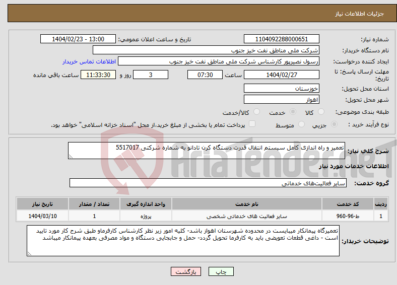 تصویر کوچک آگهی نیاز انتخاب تامین کننده-تعمیر و راه اندازی کامل سیستم انتقال قدرت دستگاه کرن تادانو به شماره شرکتی 5517017