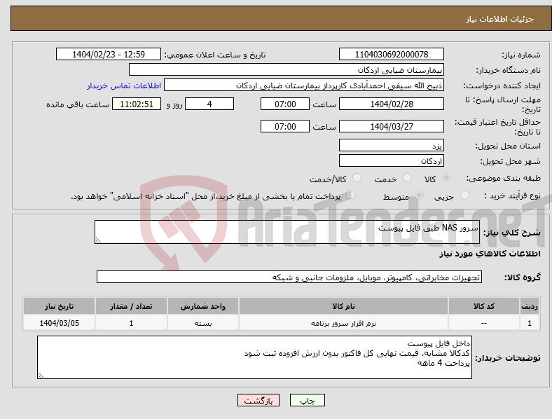 تصویر کوچک آگهی نیاز انتخاب تامین کننده-سرور NAS طبق فایل پیوست