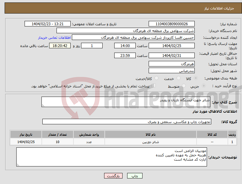 تصویر کوچک آگهی نیاز انتخاب تامین کننده-شاتر جهت ایستگاه تازیان و رویدر 