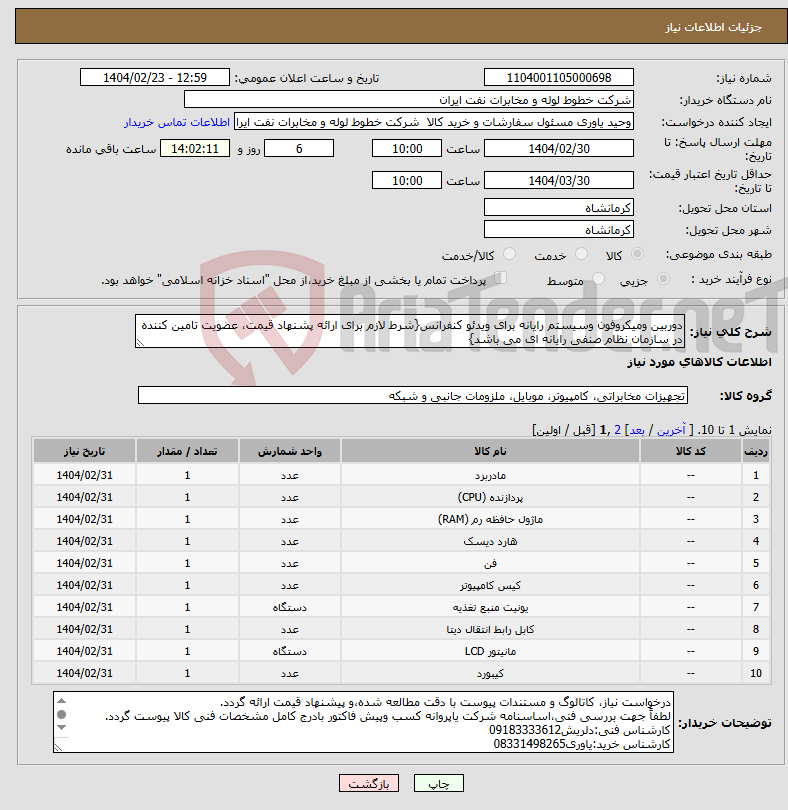 تصویر کوچک آگهی نیاز انتخاب تامین کننده-دوربین ومیکروفون وسیستم رایانه برای ویدئو کنفرانس{شرط لازم برای ارائه پشنهاد قیمت، عضویت تامین کننده در سازمان نظام صنفی رایانه ای می باشد}