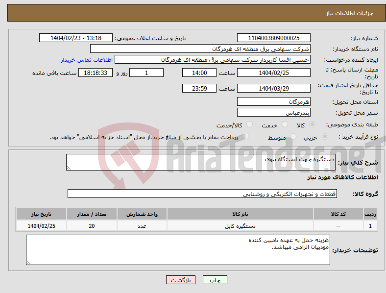تصویر کوچک آگهی نیاز انتخاب تامین کننده-دستگیره جهت ایستگاه نیوی 