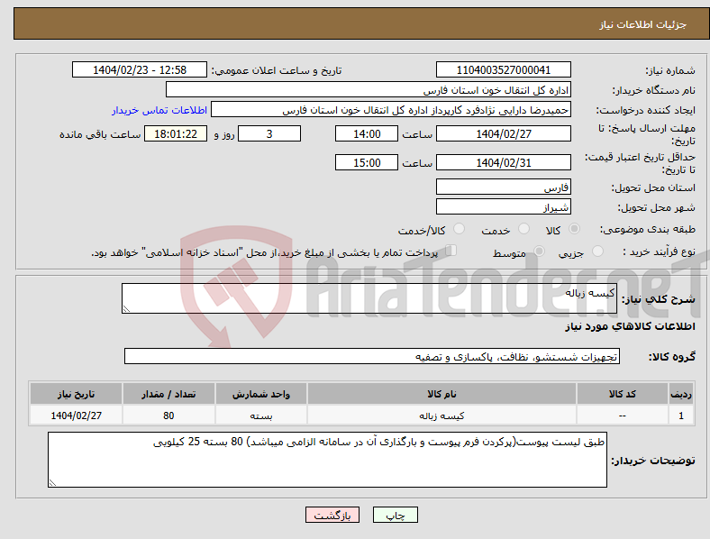 تصویر کوچک آگهی نیاز انتخاب تامین کننده-کیسه زباله