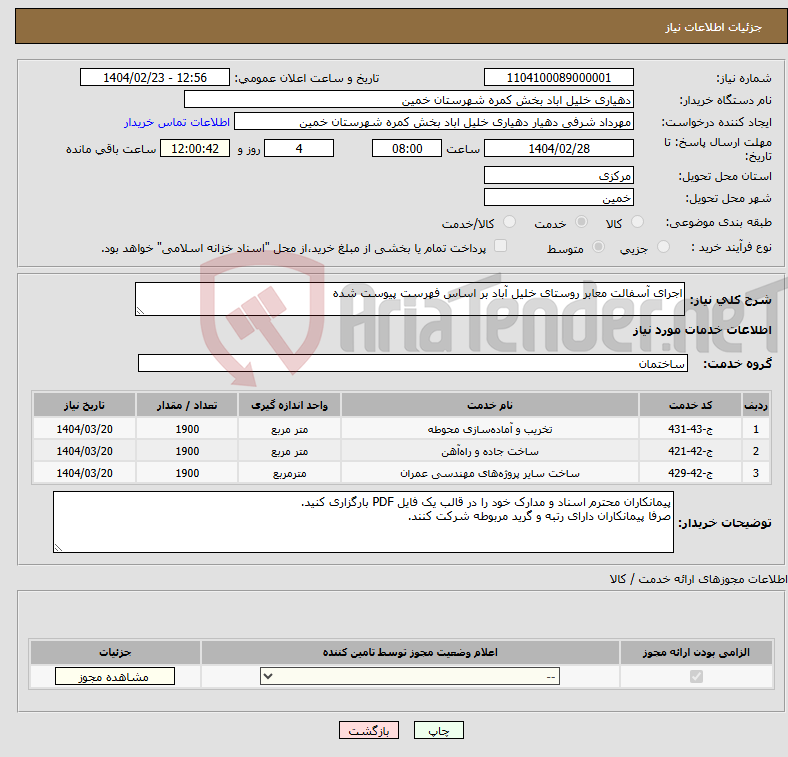 تصویر کوچک آگهی نیاز انتخاب تامین کننده-اجرای آسفالت معابر روستای خلیل آباد بر اساس فهرست پیوست شده