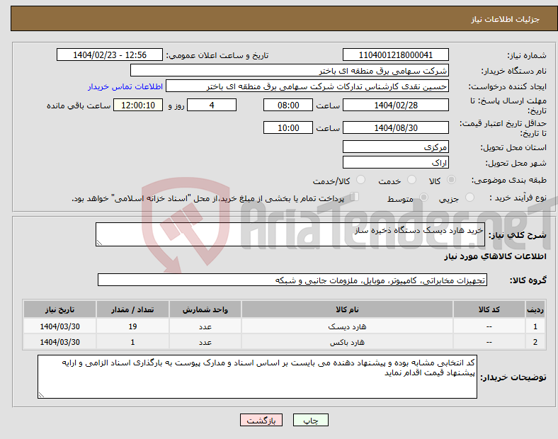 تصویر کوچک آگهی نیاز انتخاب تامین کننده-خرید هارد دیسک دستگاه ذخیره ساز