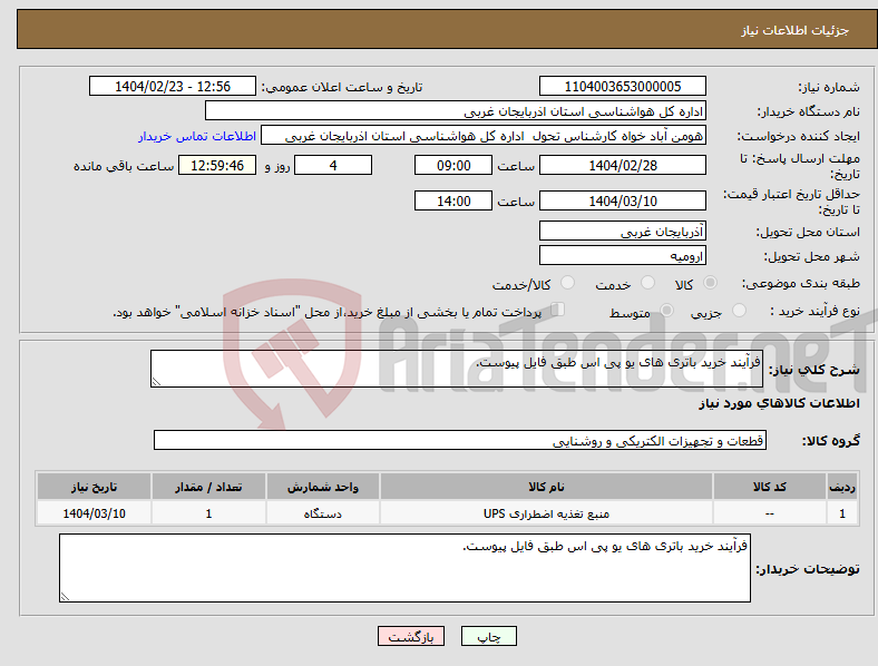 تصویر کوچک آگهی نیاز انتخاب تامین کننده-فرآیند خرید باتری های یو پی اس طبق فایل پیوست.