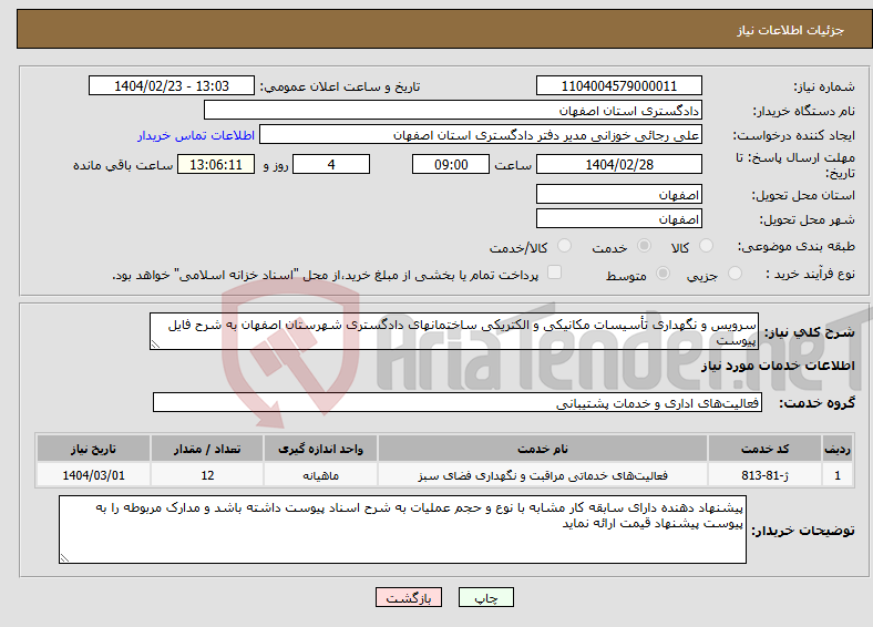 تصویر کوچک آگهی نیاز انتخاب تامین کننده-سرویس و نگهداری تأسیسات مکانیکی و الکتریکی ساختمانهای دادگستری شهرستان اصفهان به شرح فایل پیوست