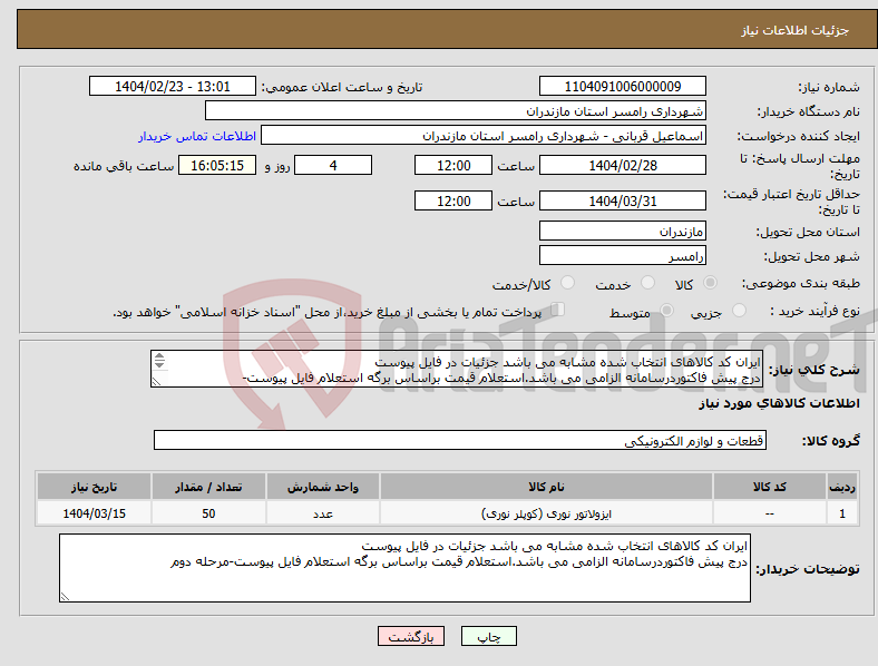 تصویر کوچک آگهی نیاز انتخاب تامین کننده-ایران کد کالاهای انتخاب شده مشابه می باشد جزئیات در فایل پیوست درج پیش فاکتوردرسامانه الزامی می باشد.استعلام قیمت براساس برگه استعلام فایل پیوست- 
