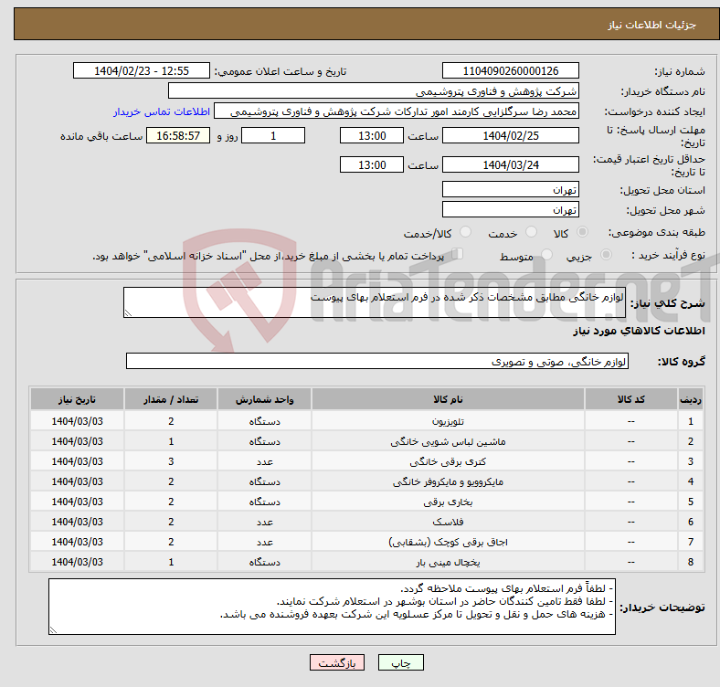 تصویر کوچک آگهی نیاز انتخاب تامین کننده-لوازم خانگی مطابق مشخصات ذکر شده در فرم استعلام بهای پیوست