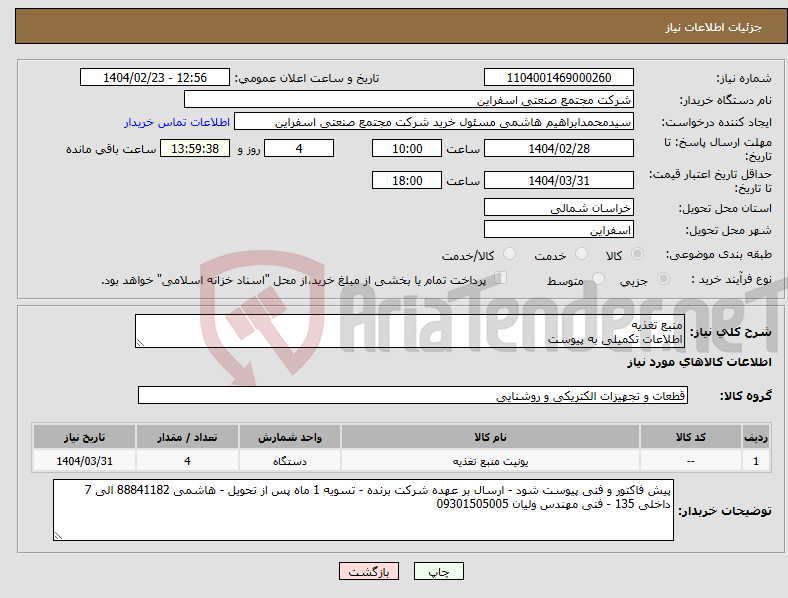 تصویر کوچک آگهی نیاز انتخاب تامین کننده-منبع تغذیه اطلاعات تکمیلی به پیوست 
