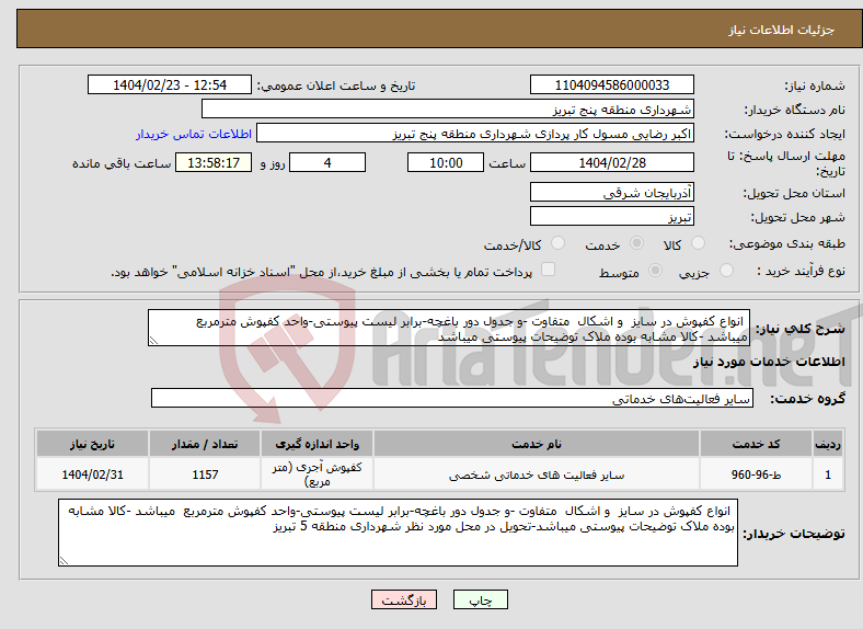 تصویر کوچک آگهی نیاز انتخاب تامین کننده- انواع کفپوش در سایز و اشکال متفاوت -و جدول دور باغچه-برابر لیست پیوستی-واحد کفپوش مترمربع میباشد -کالا مشابه بوده ملاک توضیحات پیوستی میباشد