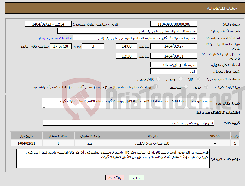 تصویر کوچک آگهی نیاز انتخاب تامین کننده-سوندنلاتون 12 تعداد5000 عدد وتعداد11 قلم دیگربه فایل پیوست گردید تمام اقلام قیمت گذاری گردد.