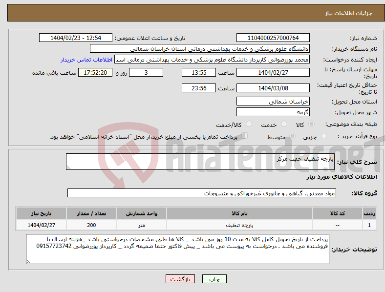 تصویر کوچک آگهی نیاز انتخاب تامین کننده-پارچه تنظیف جهت مرکز