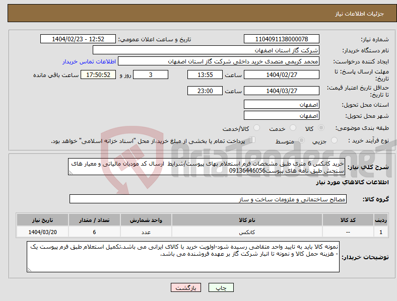 تصویر کوچک آگهی نیاز انتخاب تامین کننده-خرید کانکس 6 متری طبق مشخصات فرم استعلام بهای پیوست/شرایط ارسال کد مودیان مالیاتی و معیار های سنجش طبق نامه های پیوست09136446056