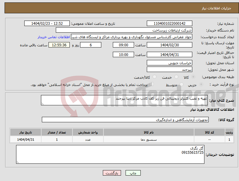 تصویر کوچک آگهی نیاز انتخاب تامین کننده-تهیه و نصب کنترلر دیجیتالی فن زیر کف کاذب مرکز دیتا بیرجند 