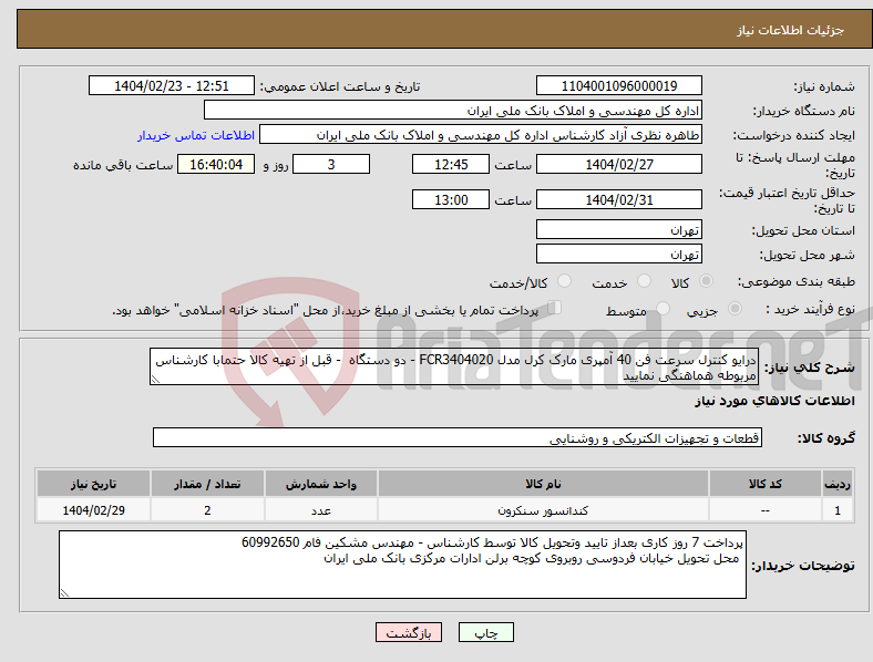 تصویر کوچک آگهی نیاز انتخاب تامین کننده-درایو کنترل سرعت فن 40 آمپری مارک کرل مدل FCR3404020 - دو دستگاه - قبل از تهیه کالا حتمابا کارشناس مربوطه هماهنگی نمایید