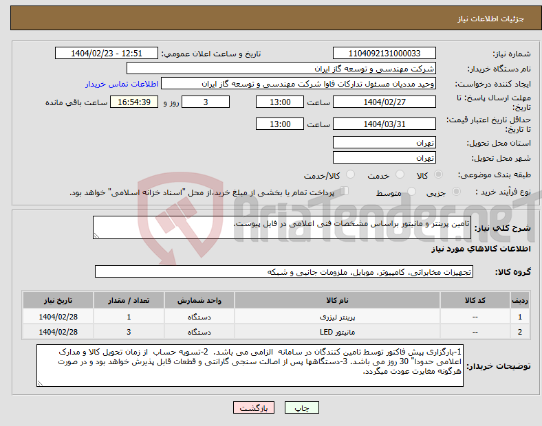 تصویر کوچک آگهی نیاز انتخاب تامین کننده-تامین پرینتر و مانیتور براساس مشخصات فنی اعلامی در فایل پیوست.