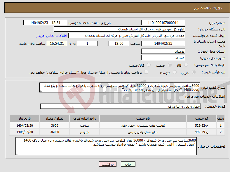 تصویر کوچک آگهی نیاز انتخاب تامین کننده-3600ساعت سرویس درون شهری و 36000 هزار کیلومتر سرویس برون شهری باخودرو های سمند و پژو مدل بالای 1400 *محل استقرار آژانس شهر همدان باشد.*