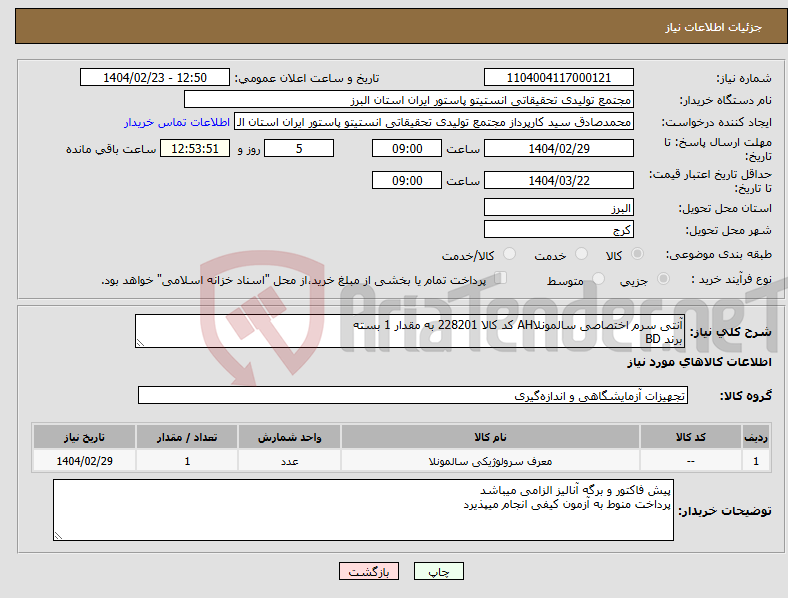تصویر کوچک آگهی نیاز انتخاب تامین کننده-آنتی سرم اختصاصی سالمونلاAH کد کالا 228201 به مقدار 1 بسته برند BD