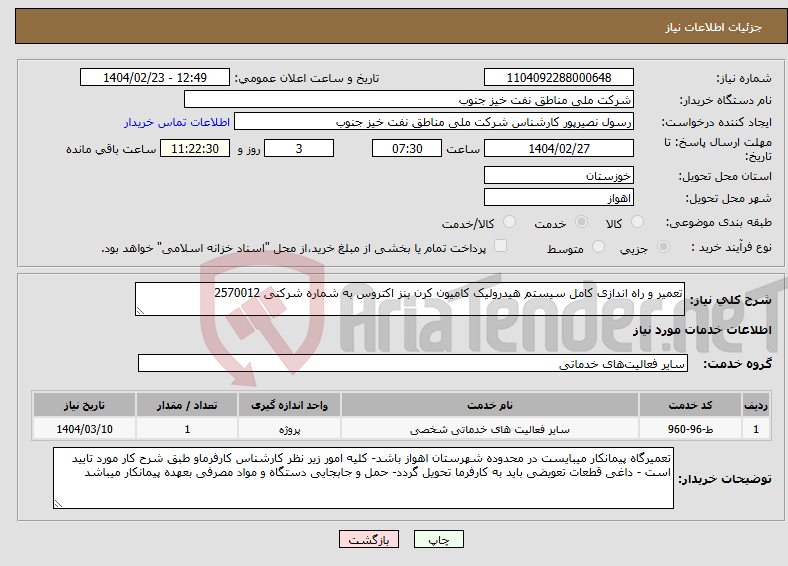 تصویر کوچک آگهی نیاز انتخاب تامین کننده-تعمیر و راه اندازی کامل سیستم هیدرولیک کامیون کرن بنز اکتروس به شماره شرکتی 2570012