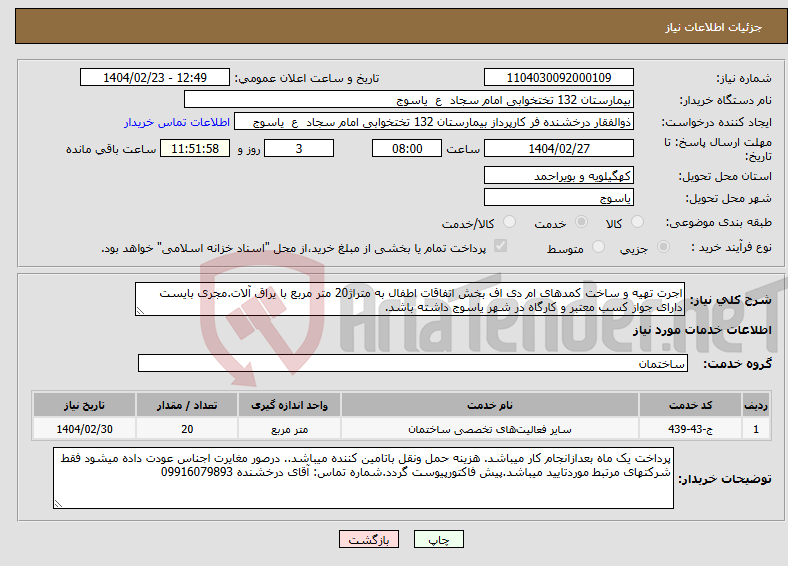 تصویر کوچک آگهی نیاز انتخاب تامین کننده-اجرت تهیه و ساخت کمدهای ام دی اف بخش اتفاقات اطفال به متراژ20 متر مربع با یراق آلات.مجری بایست دارای جواز کسب معتبر و کارگاه در شهر یاسوج داشته باشد.