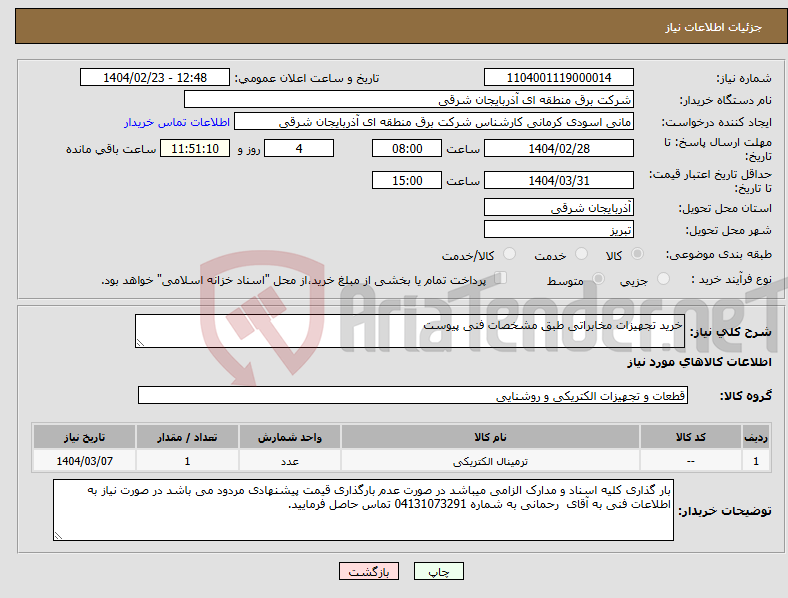 تصویر کوچک آگهی نیاز انتخاب تامین کننده-خرید تجهیزات مخابراتی طبق مشخصات فنی پیوست