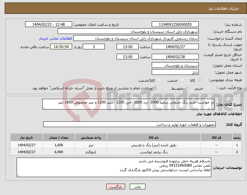تصویر کوچک آگهی نیاز انتخاب تامین کننده-در خواست خرید رنگ جدولی سفید 3000 -زرد 1000 -ابی 1200 -سبز 1200 و تینر مخصوص 1600 لیتر 