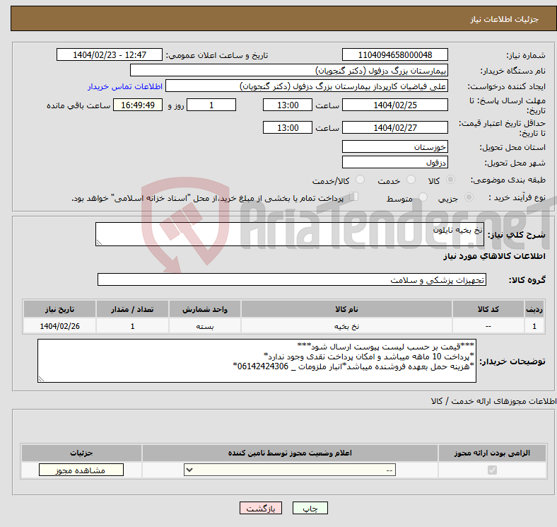 تصویر کوچک آگهی نیاز انتخاب تامین کننده-نخ بخیه نایلون