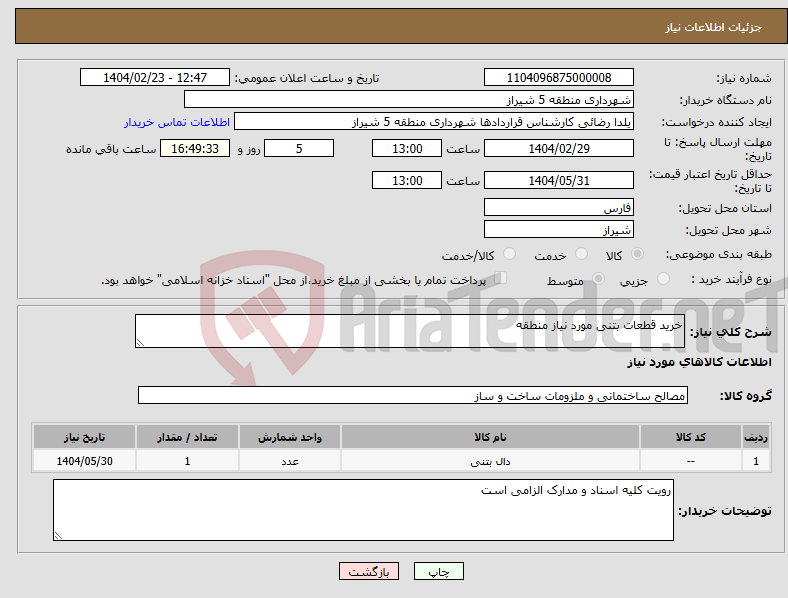 تصویر کوچک آگهی نیاز انتخاب تامین کننده-خرید قطعات بتنی مورد نیاز منطقه