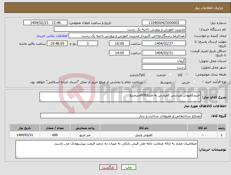 تصویر کوچک آگهی نیاز انتخاب تامین کننده-خریدکفپوش ورزشی کمپارس به متراژ600مترمربع